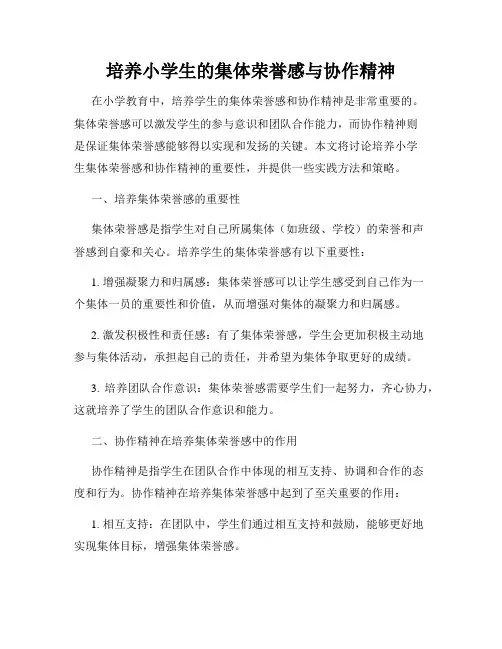 培养小学生的集体荣誉感与协作精神