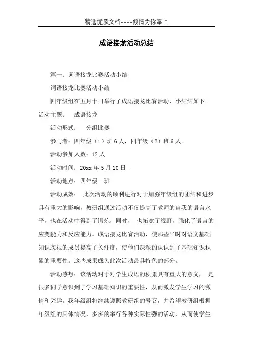 成语接龙活动总结(共4页)