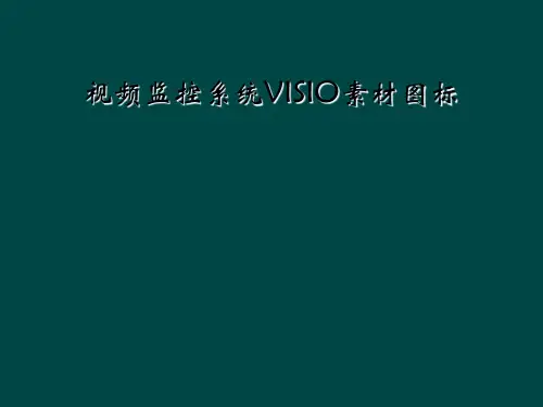 视频监控系统VISIO素材图标