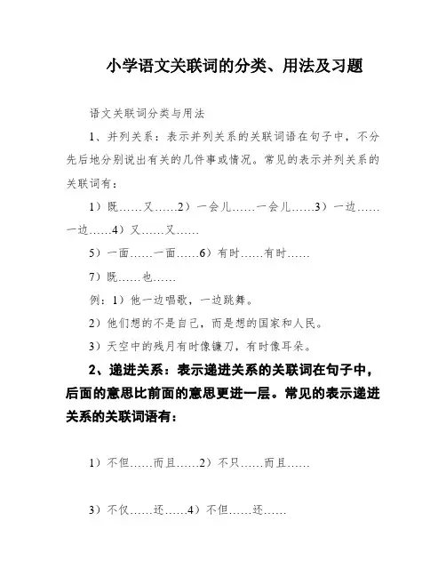 小学语文关联词的分类、用法及习题