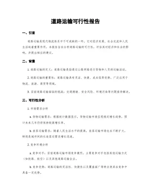 道路运输可行性报告