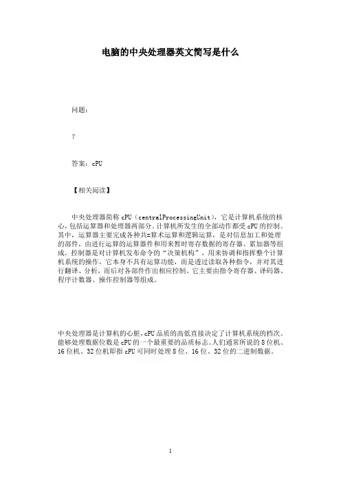 电脑的中央处理器英文简写是什么