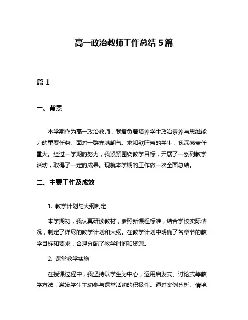 高一政治教师工作总结5篇