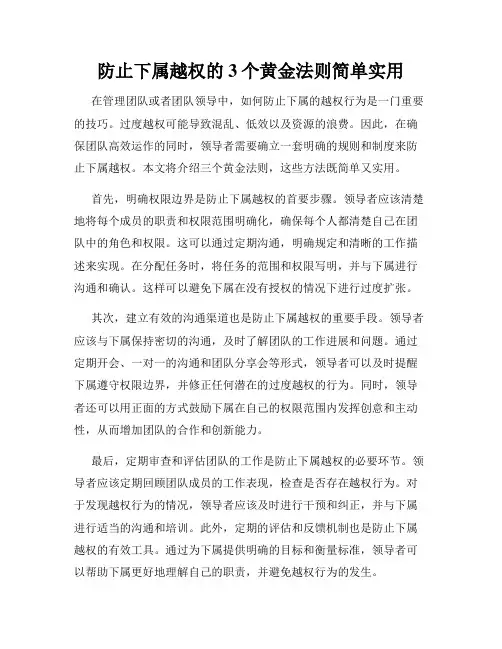 防止下属越权的3个黄金法则简单实用