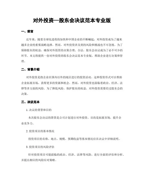 对外投资—股东会决议范本专业版