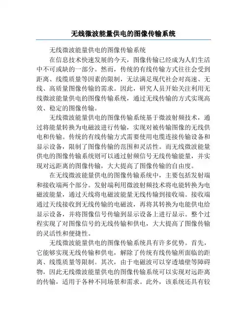 无线微波能量供电的图像传输系统