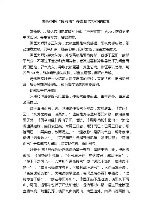 浅析中医“透邪法”在温病治疗中的应用