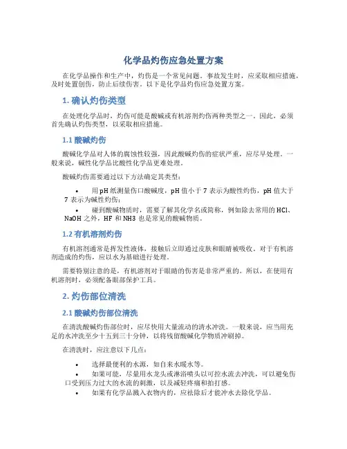 化学品灼伤应急处置方案