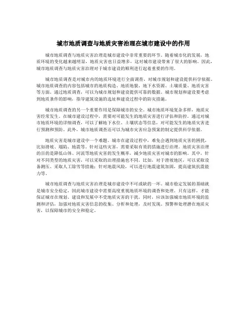 城市地质调查与地质灾害治理在城市建设中的作用