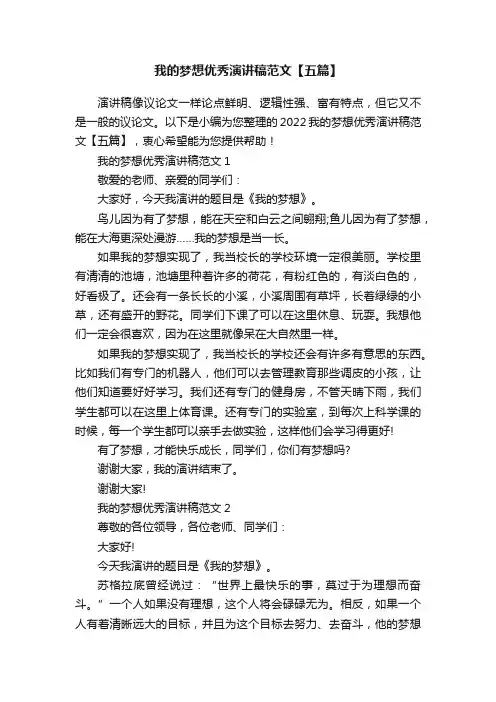 我的梦想优秀演讲稿范文【五篇】