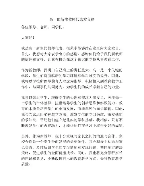 高一的新生教师代表发言稿