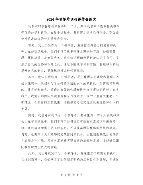 2024年晋督培训心得体会范文(2篇)