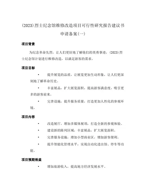 (2023)烈士纪念馆维修改造项目可行性研究报告建议书申请备案(一)