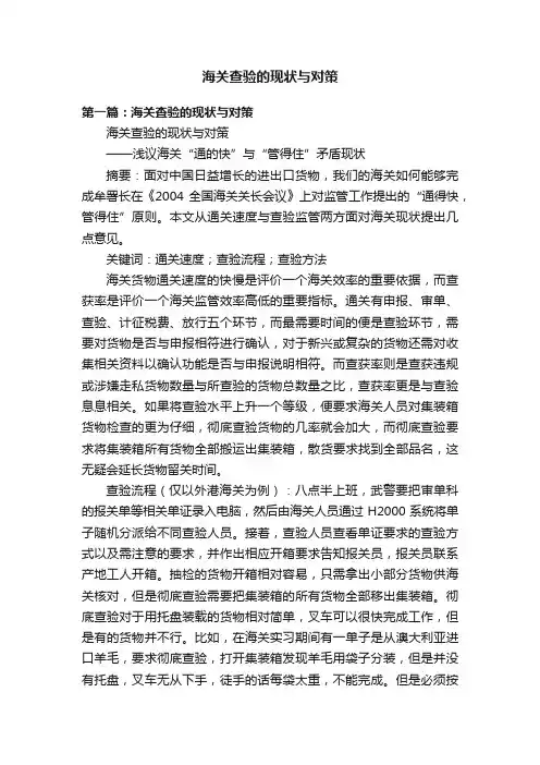 海关查验的现状与对策