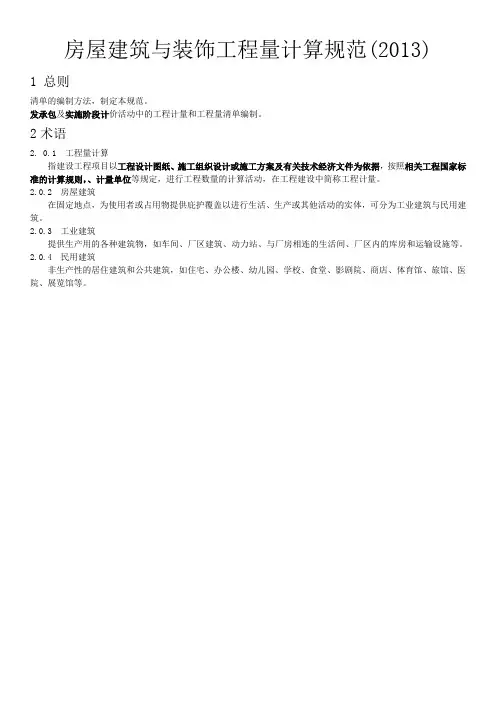 房屋建筑与装饰工程工程量计算规范