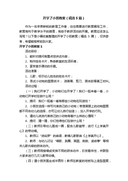 开学了小班教案（精选5篇）
