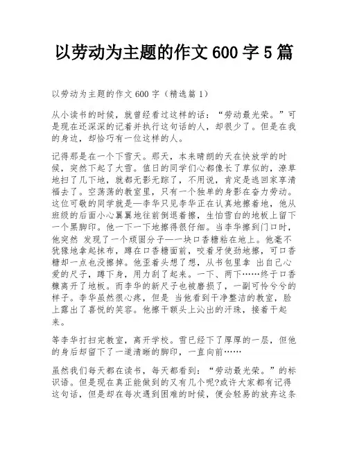 以劳动为主题的作文600字5篇