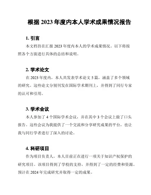 根据2023年度内本人学术成果情况报告