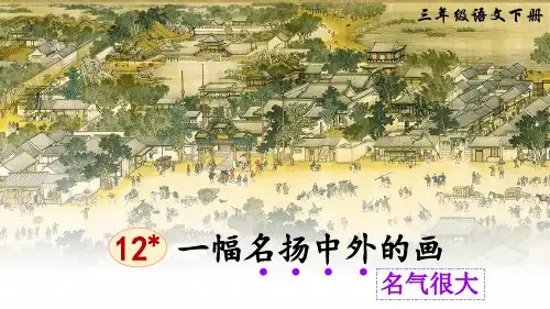 《一幅名扬中外的画》PPT优秀课件