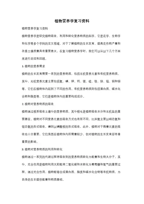 植物营养学复习资料