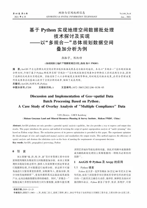 基于Python实现地理空间数据批处理技术探讨及实现——以“多规合一”总体规划数据空间叠加分析为例