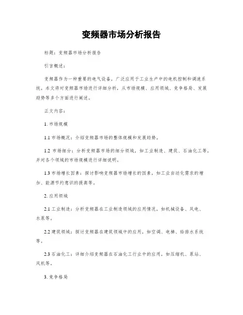 变频器市场分析报告