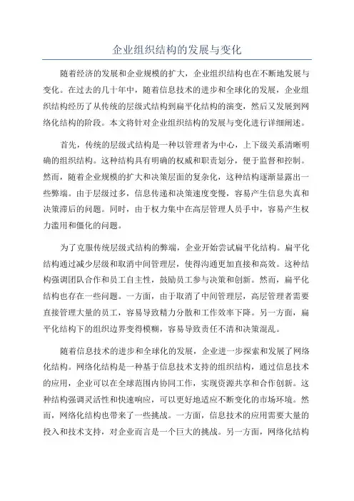 企业组织结构的发展与变化