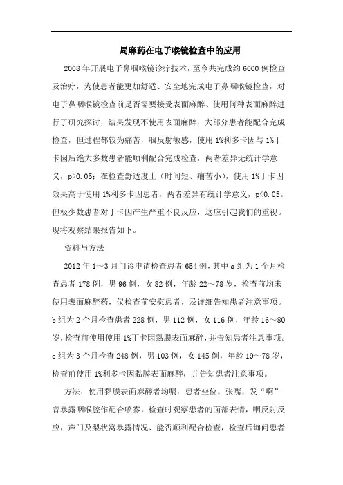 局麻药在电子喉镜检查中的应用