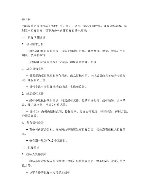公司内部_招标流程(3篇)