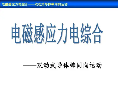 专题  电磁感应力电综合之双杆模型
