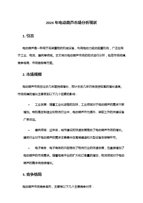 2024年电动葫芦市场分析现状