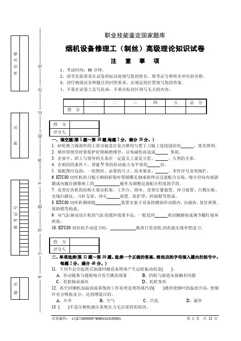 烟机设备修理工（制丝）高级试卷正文