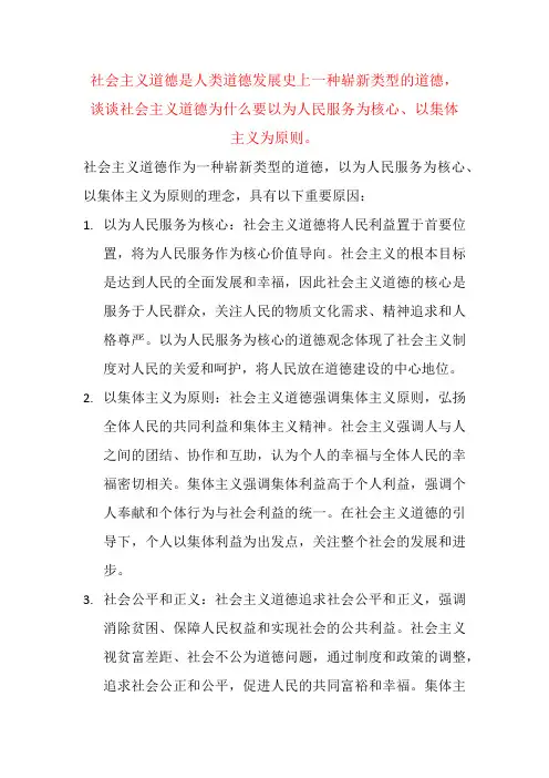 谈谈社会主义道德为什么要以为人民服务为核心、以集体主义为原则。