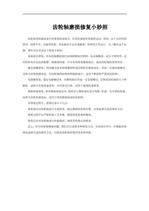 齿轮轴磨损修复小妙招