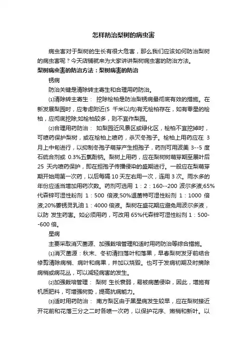 怎样防治梨树的病虫害