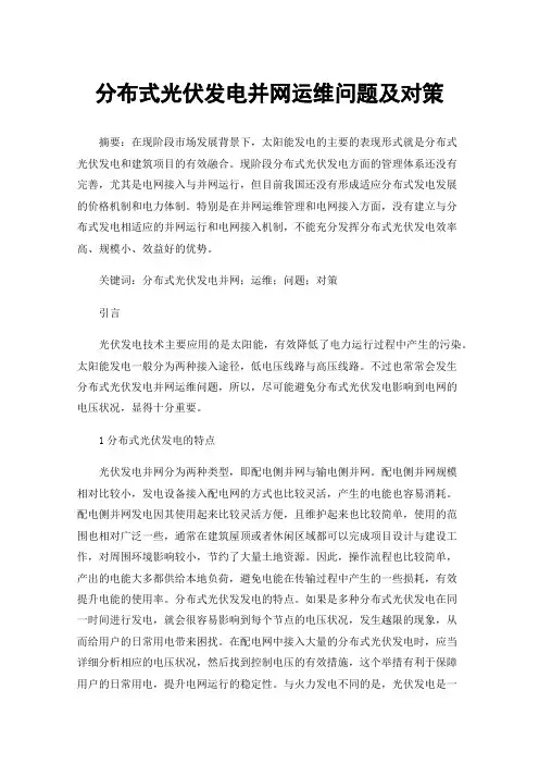 分布式光伏发电并网运维问题及对策