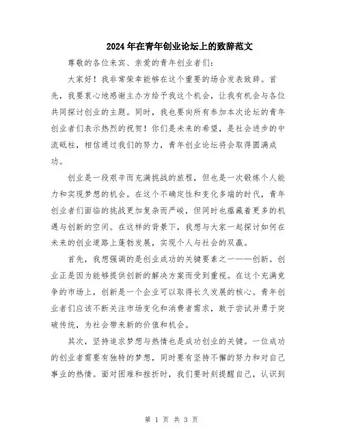 2024年在青年创业论坛上的致辞范文