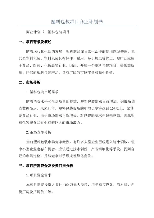 塑料包装项目商业计划书