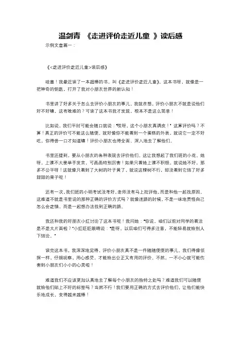 温剑青 《走进评价走近儿童 》读后感