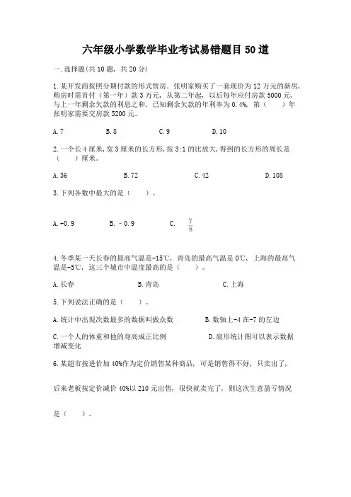 六年级小学数学毕业考试易错题目50道-及答案