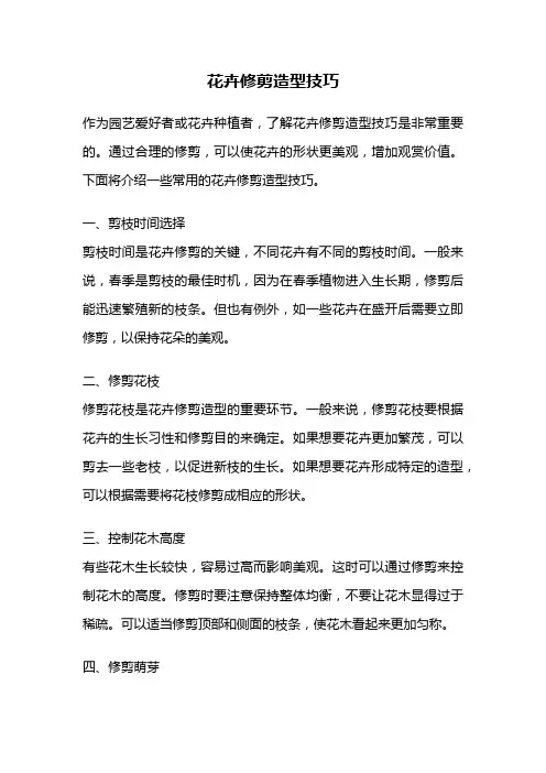 花卉修剪造型技巧