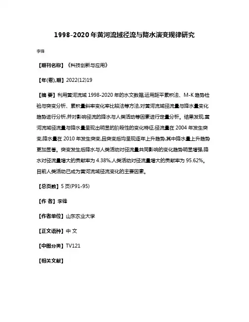 1998-2020年黄河流域径流与降水演变规律研究