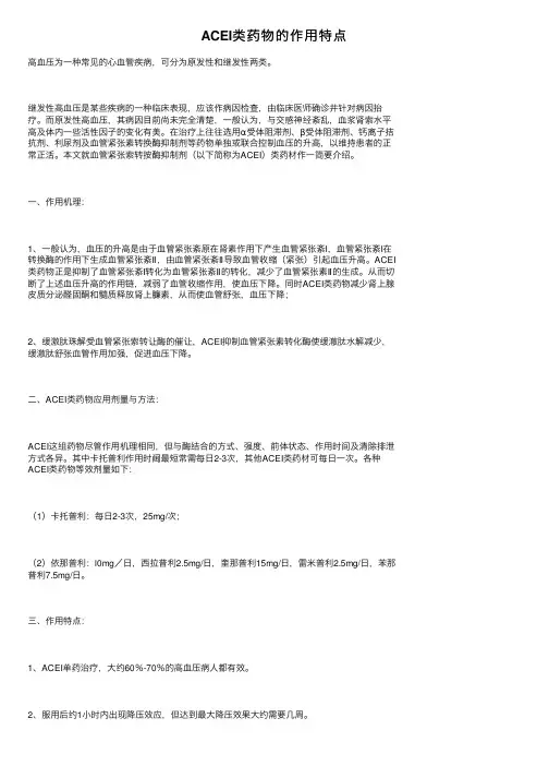 ACEI类药物的作用特点