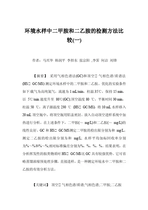环境水样中二甲胺和二乙胺的检测方法比较（一）