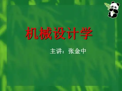 机械设计学概论.ppt
