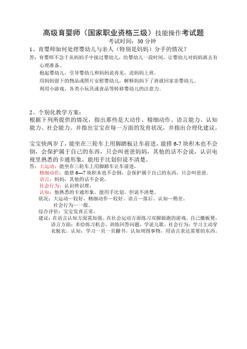 高级育婴师(国家职业资格三级)技能操作考试题(一)答案