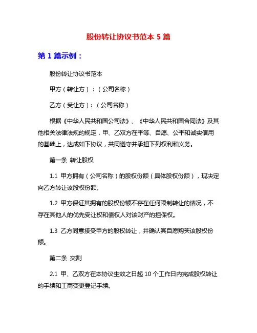 股份转让协议书范本5篇