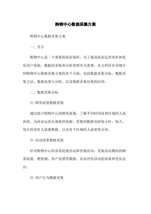 购物中心数据采集方案