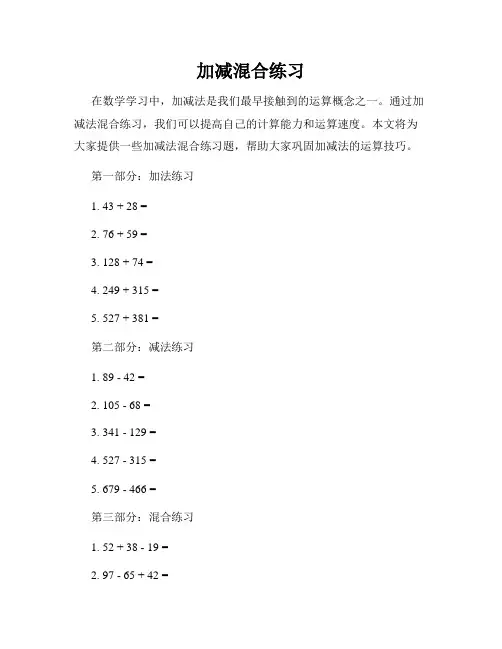 加减混合练习