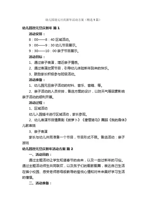幼儿园迎元旦庆新年活动方案（精选9篇）